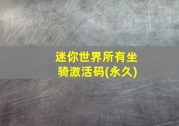 迷你世界所有坐骑激活码(永久)