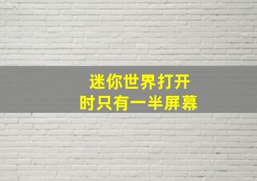 迷你世界打开时只有一半屏幕