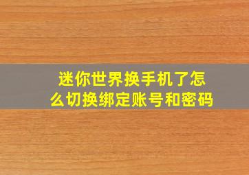 迷你世界换手机了怎么切换绑定账号和密码