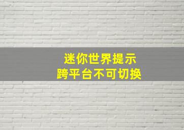 迷你世界提示跨平台不可切换