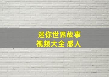 迷你世界故事视频大全 感人