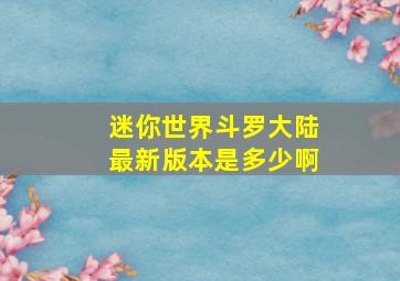 迷你世界斗罗大陆最新版本是多少啊