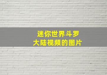 迷你世界斗罗大陆视频的图片