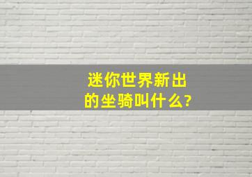 迷你世界新出的坐骑叫什么?