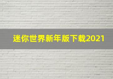 迷你世界新年版下载2021