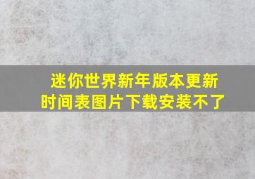 迷你世界新年版本更新时间表图片下载安装不了