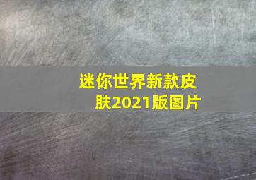 迷你世界新款皮肤2021版图片