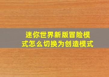 迷你世界新版冒险模式怎么切换为创造模式