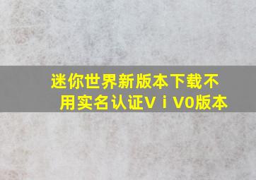 迷你世界新版本下载不用实名认证VⅰV0版本