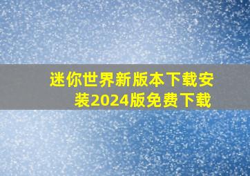 迷你世界新版本下载安装2024版免费下载