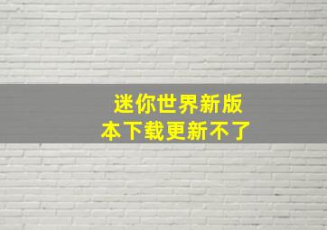 迷你世界新版本下载更新不了