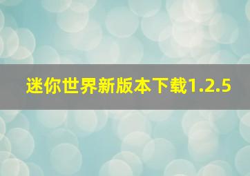 迷你世界新版本下载1.2.5