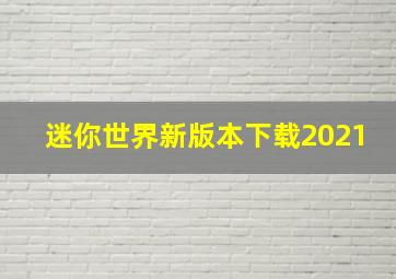 迷你世界新版本下载2021