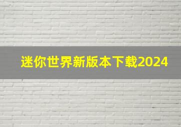 迷你世界新版本下载2024