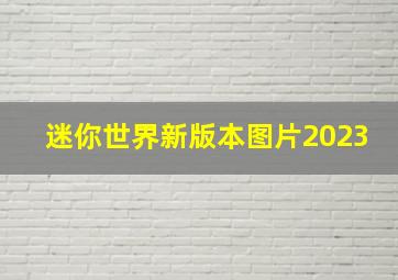 迷你世界新版本图片2023