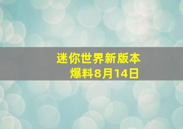 迷你世界新版本爆料8月14日