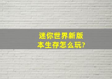 迷你世界新版本生存怎么玩?