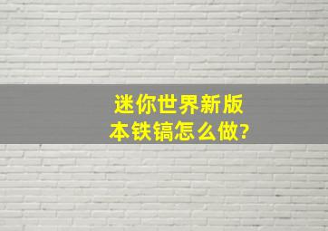 迷你世界新版本铁镐怎么做?