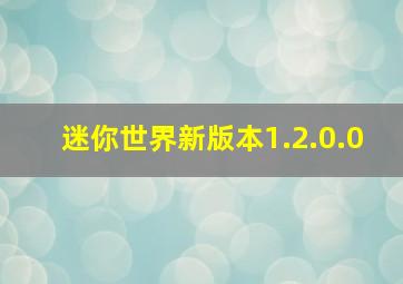 迷你世界新版本1.2.0.0