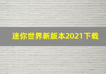 迷你世界新版本2021下载