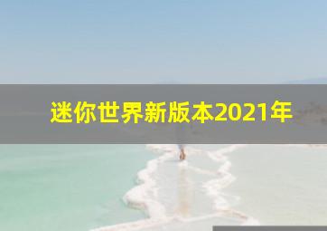 迷你世界新版本2021年