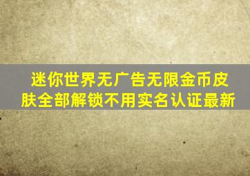 迷你世界无广告无限金币皮肤全部解锁不用实名认证最新