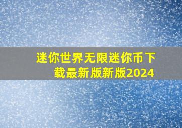 迷你世界无限迷你币下载最新版新版2024