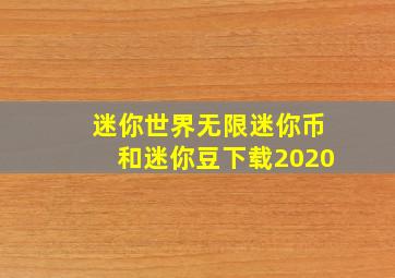 迷你世界无限迷你币和迷你豆下载2020