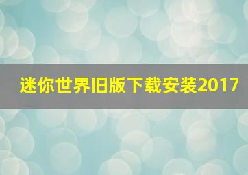 迷你世界旧版下载安装2017