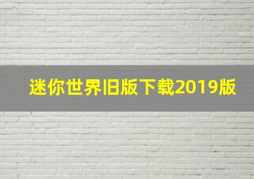 迷你世界旧版下载2019版