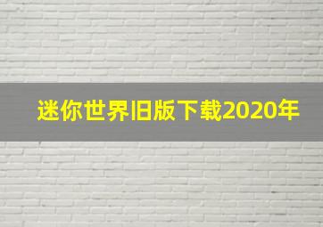 迷你世界旧版下载2020年