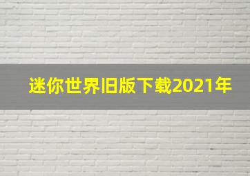 迷你世界旧版下载2021年