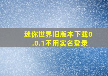 迷你世界旧版本下载0.0.1不用实名登录