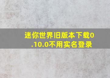 迷你世界旧版本下载0.10.0不用实名登录