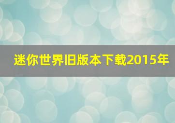 迷你世界旧版本下载2015年