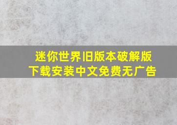 迷你世界旧版本破解版下载安装中文免费无广告