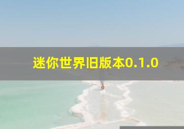 迷你世界旧版本0.1.0