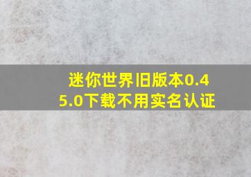 迷你世界旧版本0.45.0下载不用实名认证