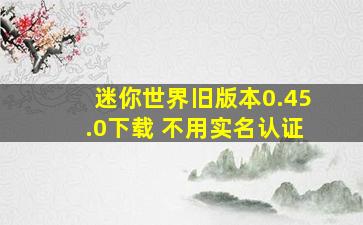 迷你世界旧版本0.45.0下载 不用实名认证