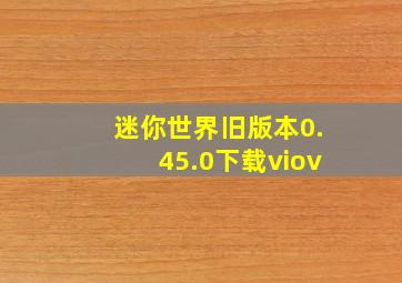 迷你世界旧版本0.45.0下载viov