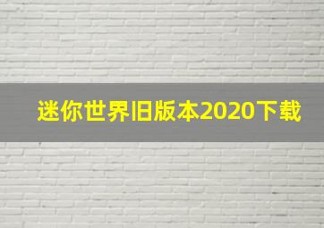 迷你世界旧版本2020下载