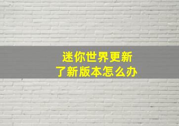 迷你世界更新了新版本怎么办