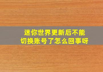 迷你世界更新后不能切换账号了怎么回事呀