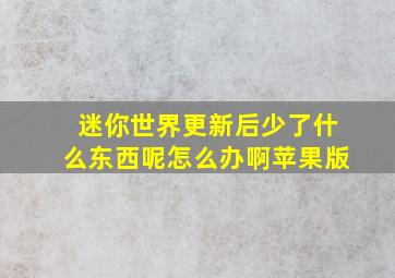 迷你世界更新后少了什么东西呢怎么办啊苹果版