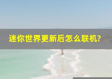 迷你世界更新后怎么联机?