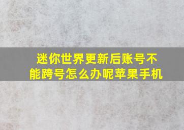 迷你世界更新后账号不能跨号怎么办呢苹果手机