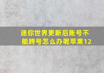 迷你世界更新后账号不能跨号怎么办呢苹果12