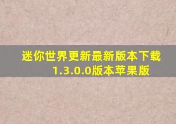 迷你世界更新最新版本下载1.3.0.0版本苹果版