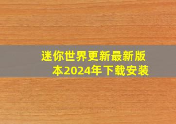 迷你世界更新最新版本2024年下载安装