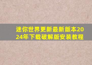 迷你世界更新最新版本2024年下载破解版安装教程